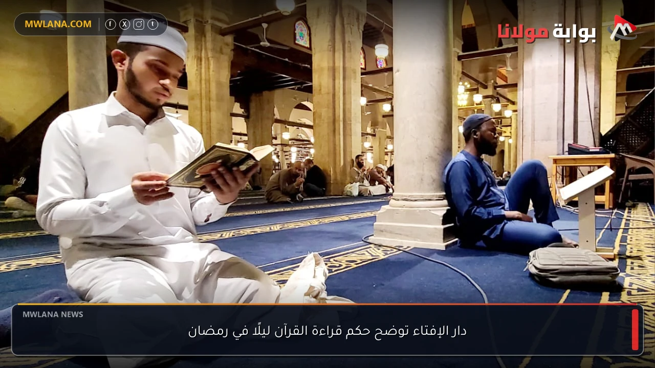 دار الإفتاء توضح حكم قراءة القرآن ليلًا في رمضان