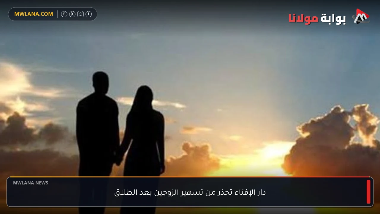 دار الإفتاء تحذر من تشهير الزوجين بعد الطلاق