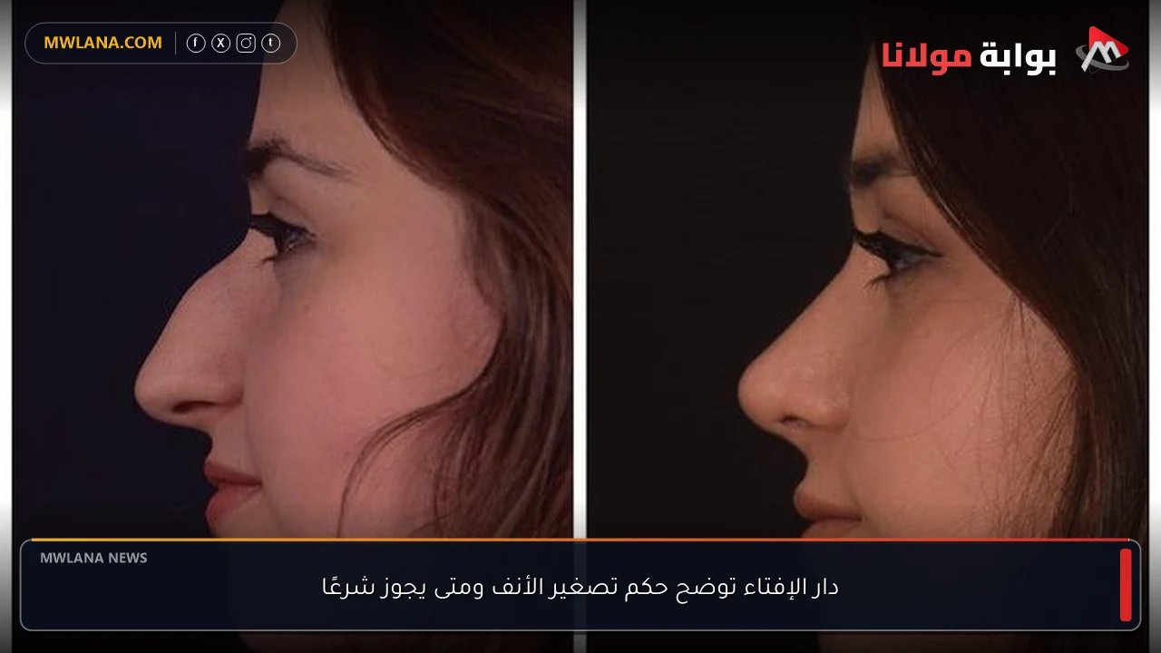 دار الإفتاء توضح حكم تصغير الأنف ومتى يجوز شرعًا