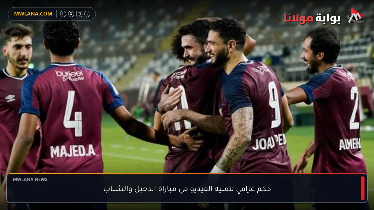حكم عراقي لتقنية الفيديو في مباراة الدحيل والشباب