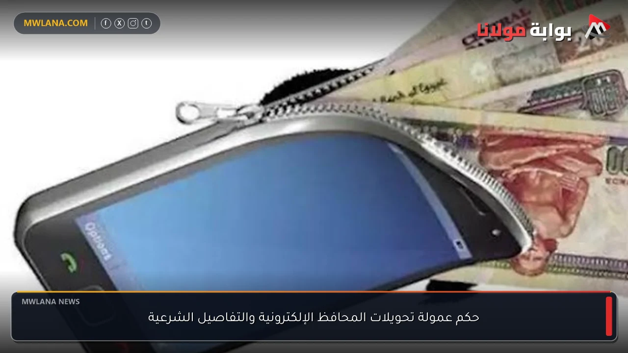 حكم عمولة تحويلات المحافظ الإلكترونية والتفاصيل الشرعية
