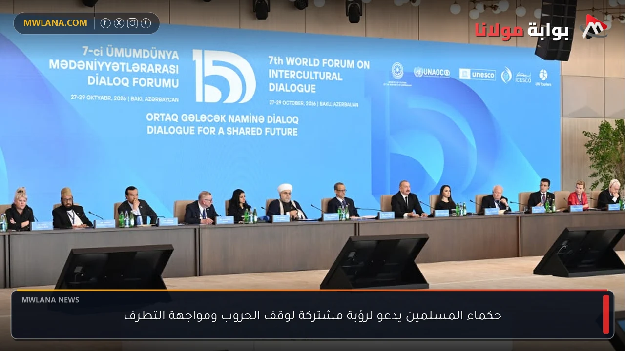 حكماء المسلمين يدعو لرؤية مشتركة لوقف الحروب ومواجهة التطرف