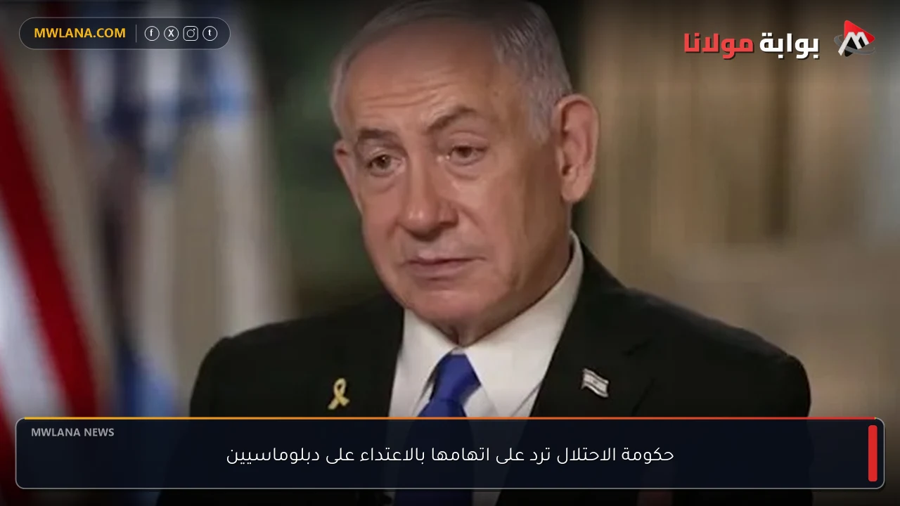 حكومة الاحتلال ترد على اتهامها بالاعتداء على دبلوماسيين