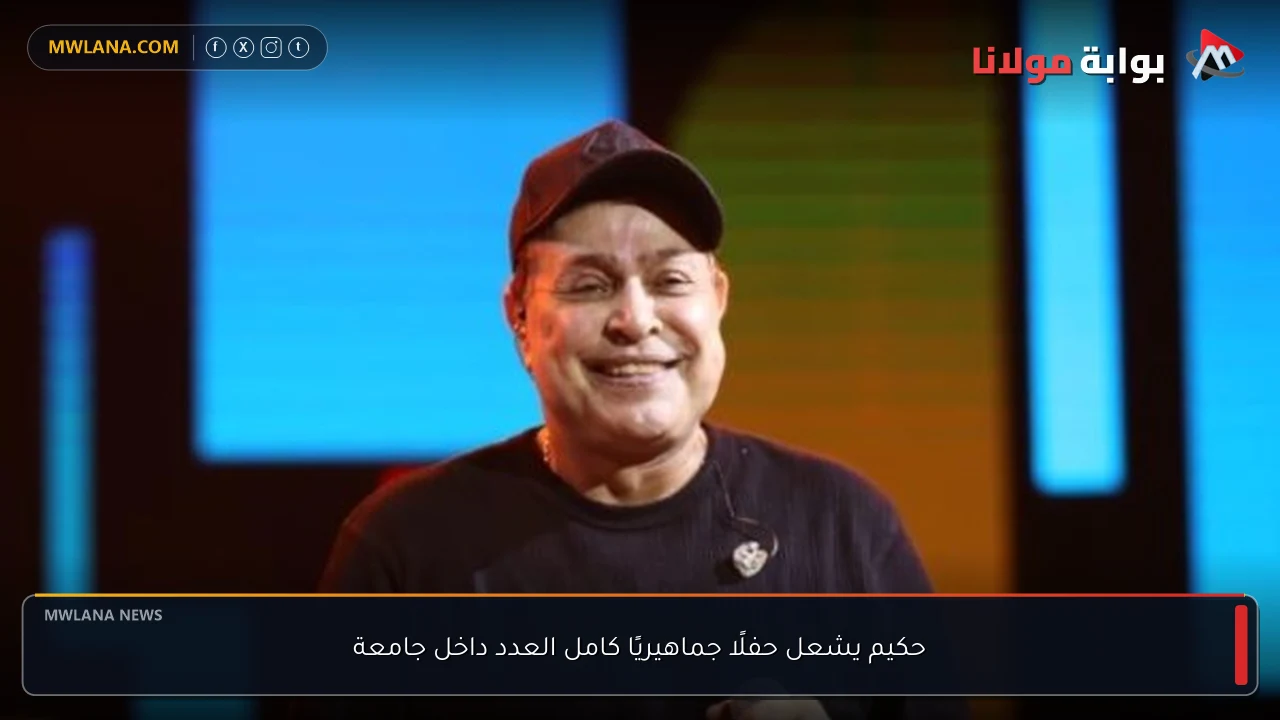 حكيم يشعل حفلًا جماهيريًا كامل العدد داخل جامعة