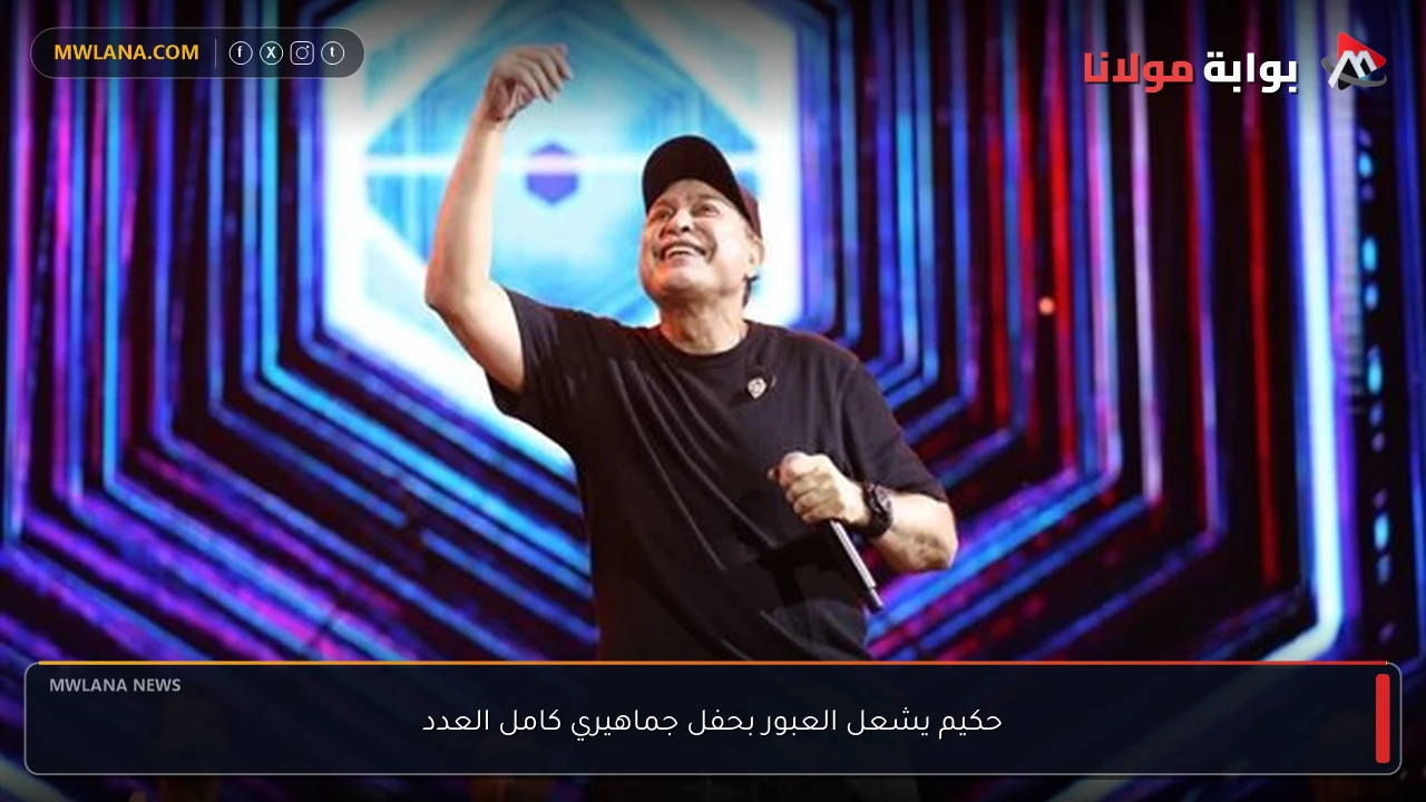 حكيم يشعل العبور بحفل جماهيري كامل العدد