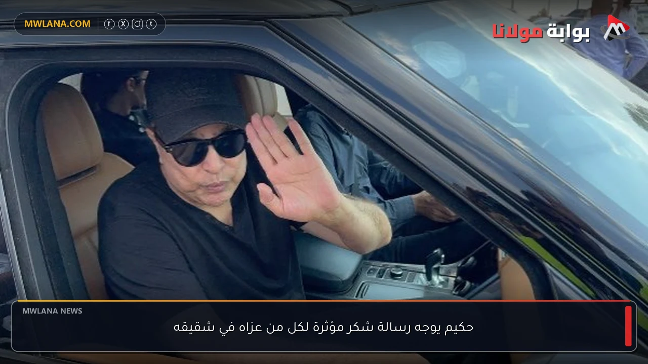 حكيم يوجه رسالة شكر مؤثرة لكل من عزاه في شقيقه