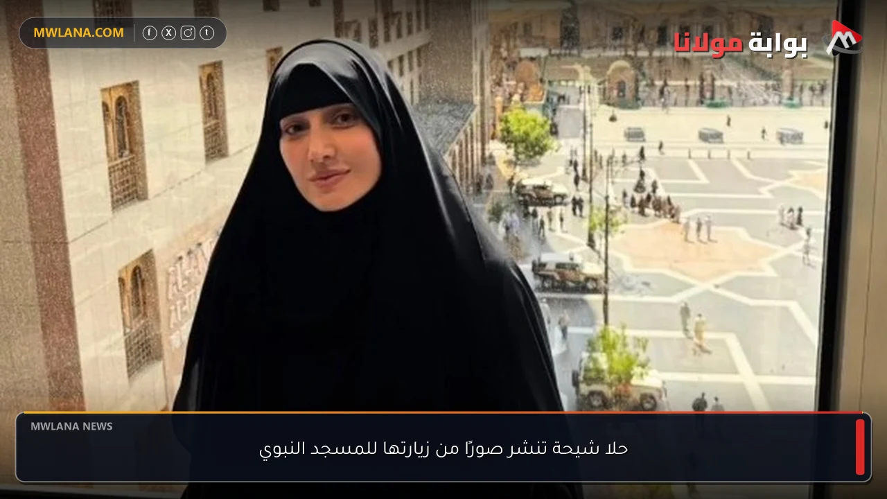 حلا شيحة تنشر صورًا من زيارتها للمسجد النبوي