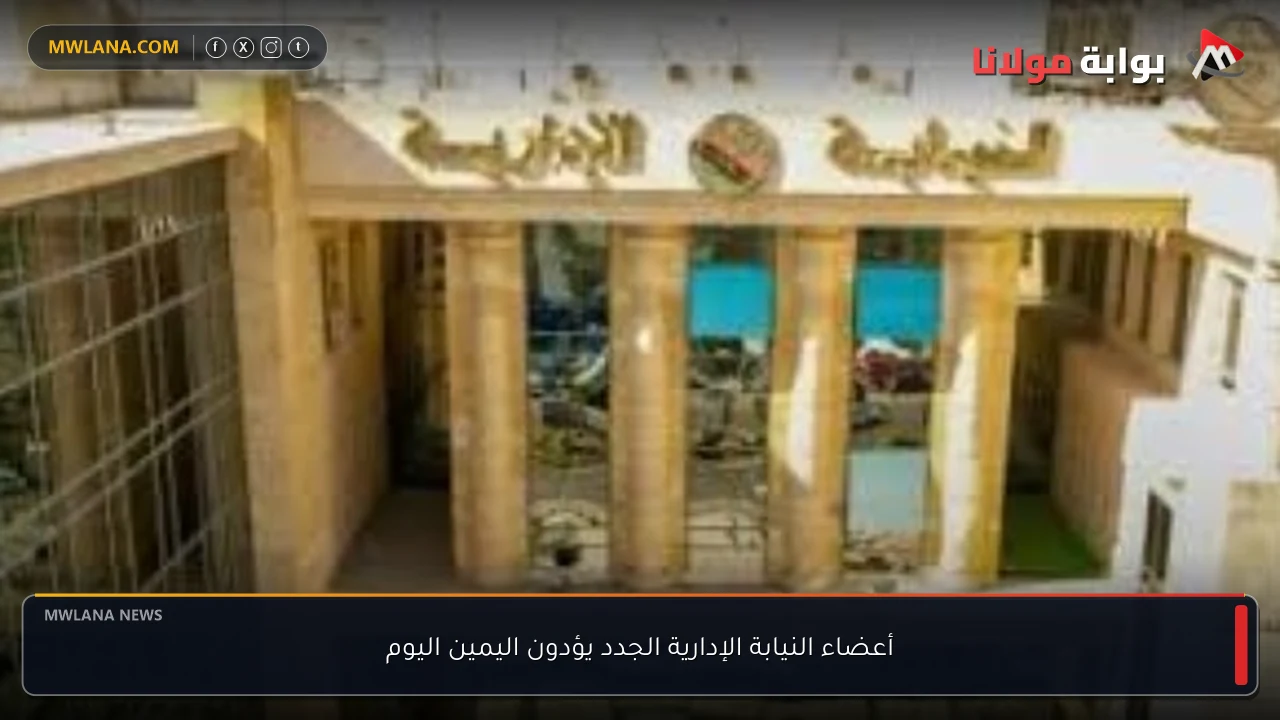 أعضاء النيابة الإدارية الجدد يؤدون اليمين اليوم
