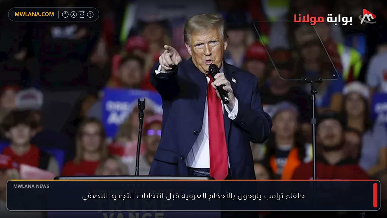 حلفاء ترامب يلوحون بالأحكام العرفية قبل انتخابات التجديد النصفي