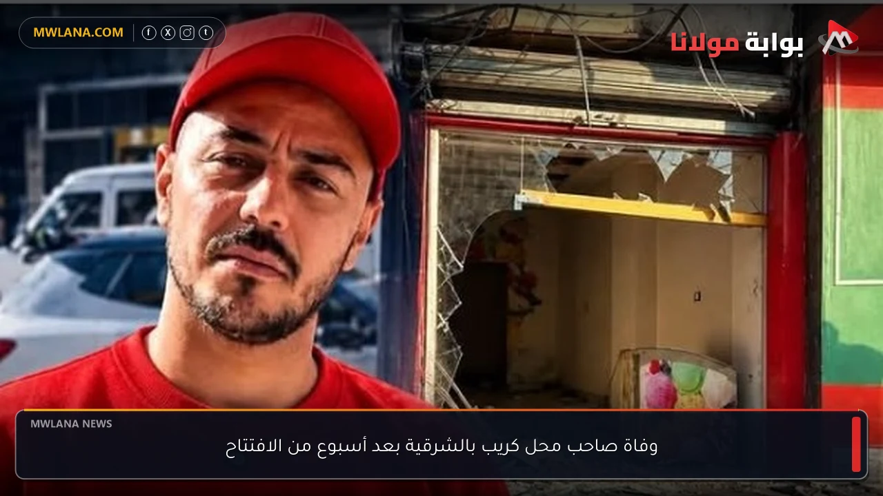وفاة صاحب محل كريب بالشرقية بعد أسبوع من الافتتاح