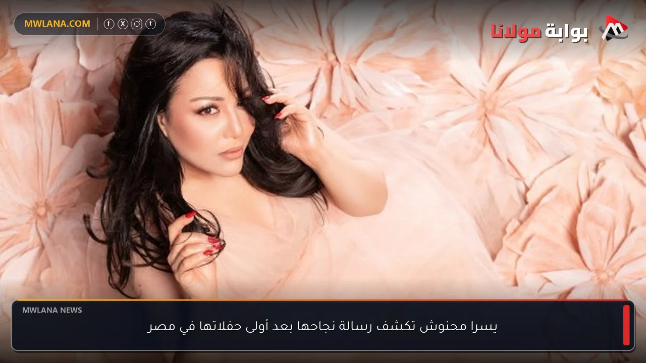 يسرا محنوش تكشف رسالة نجاحها بعد أولى حفلاتها في مصر