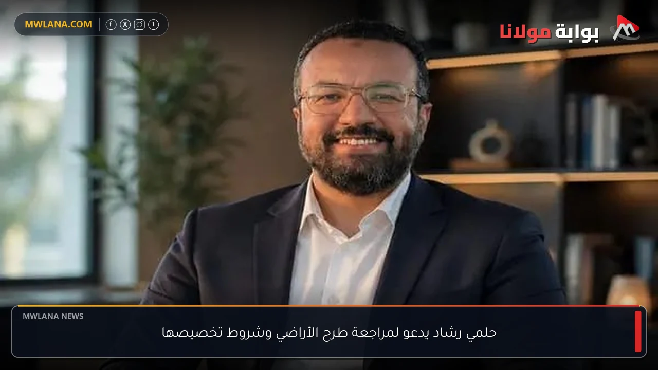 حلمي رشاد يدعو لمراجعة طرح الأراضي وشروط تخصيصها