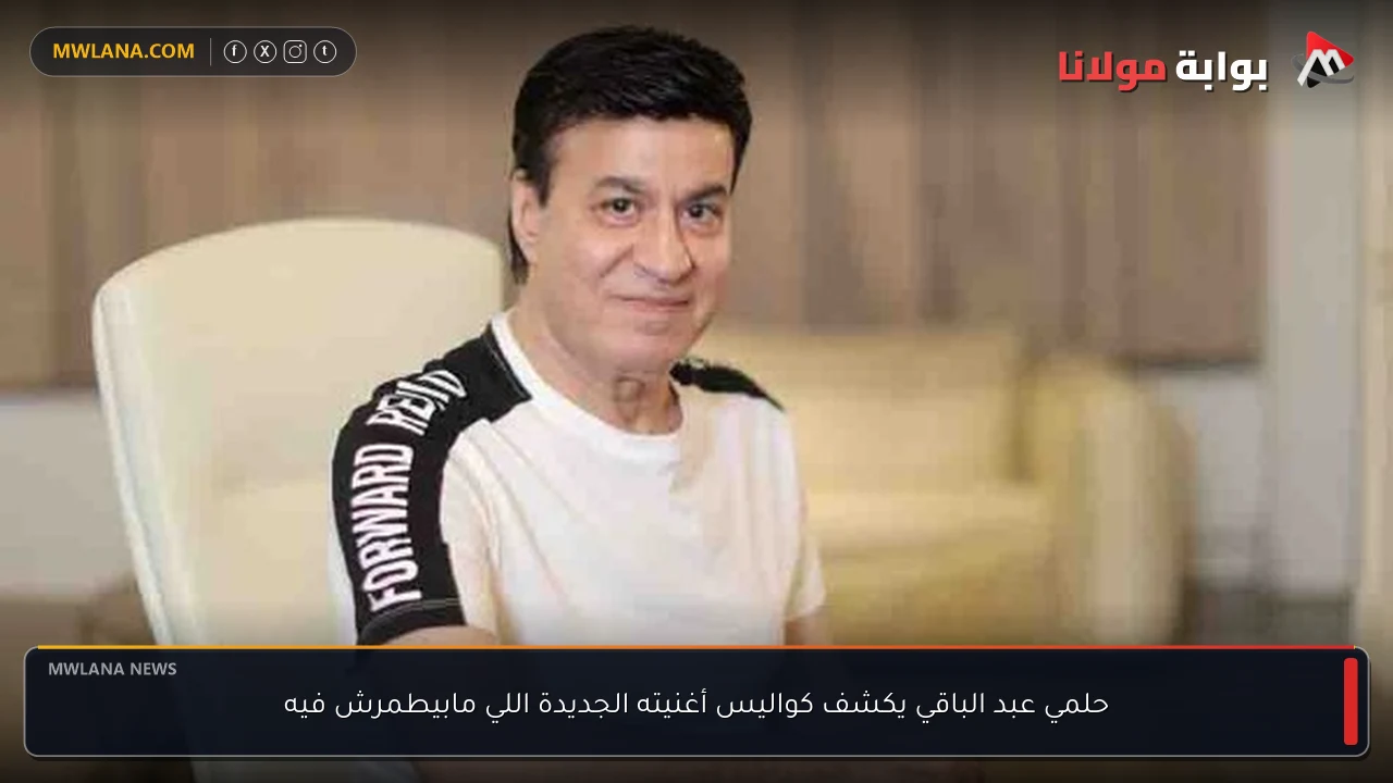 حلمي عبد الباقي يكشف كواليس أغنيته الجديدة اللي مابيطمرش فيه