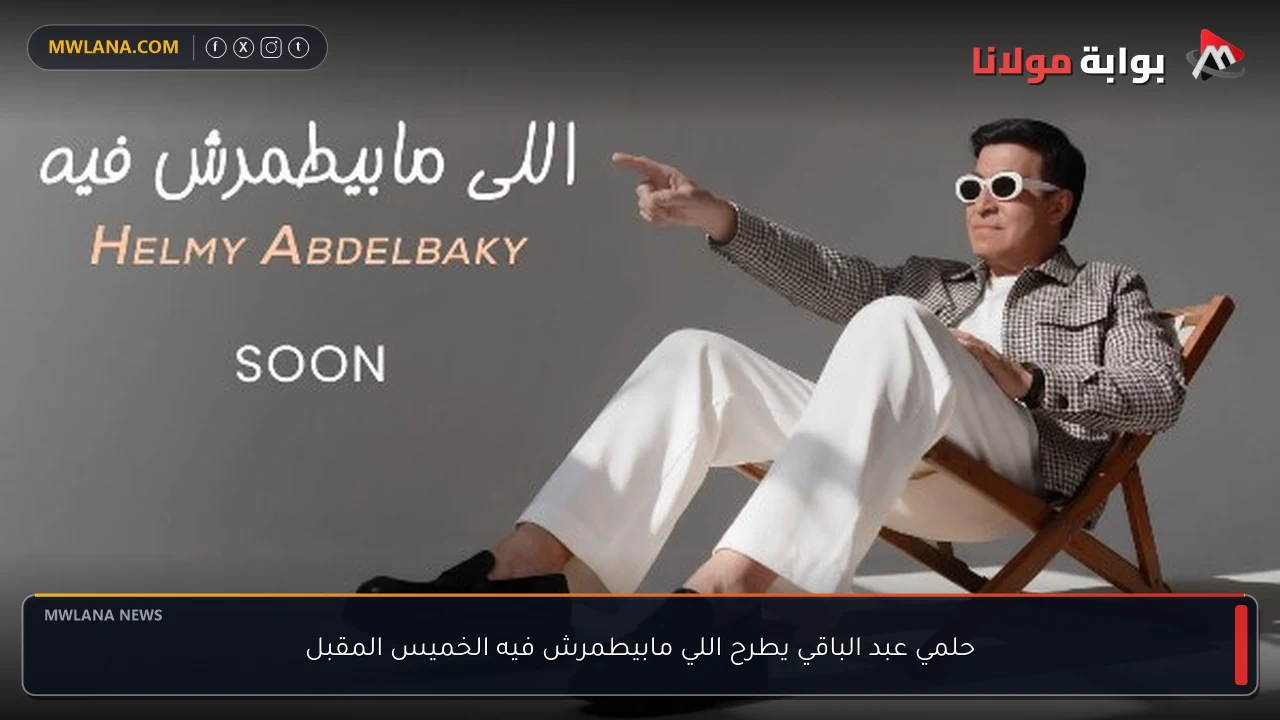 حلمي عبد الباقي يطرح اللي مابيطمرش فيه الخميس المقبل