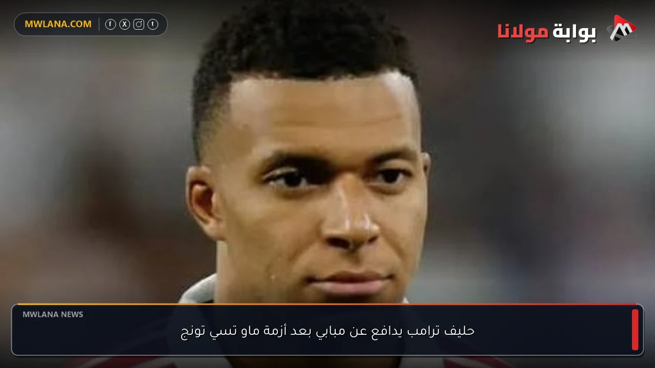 حليف ترامب يدافع عن مبابي بعد أزمة ماو تسي تونج