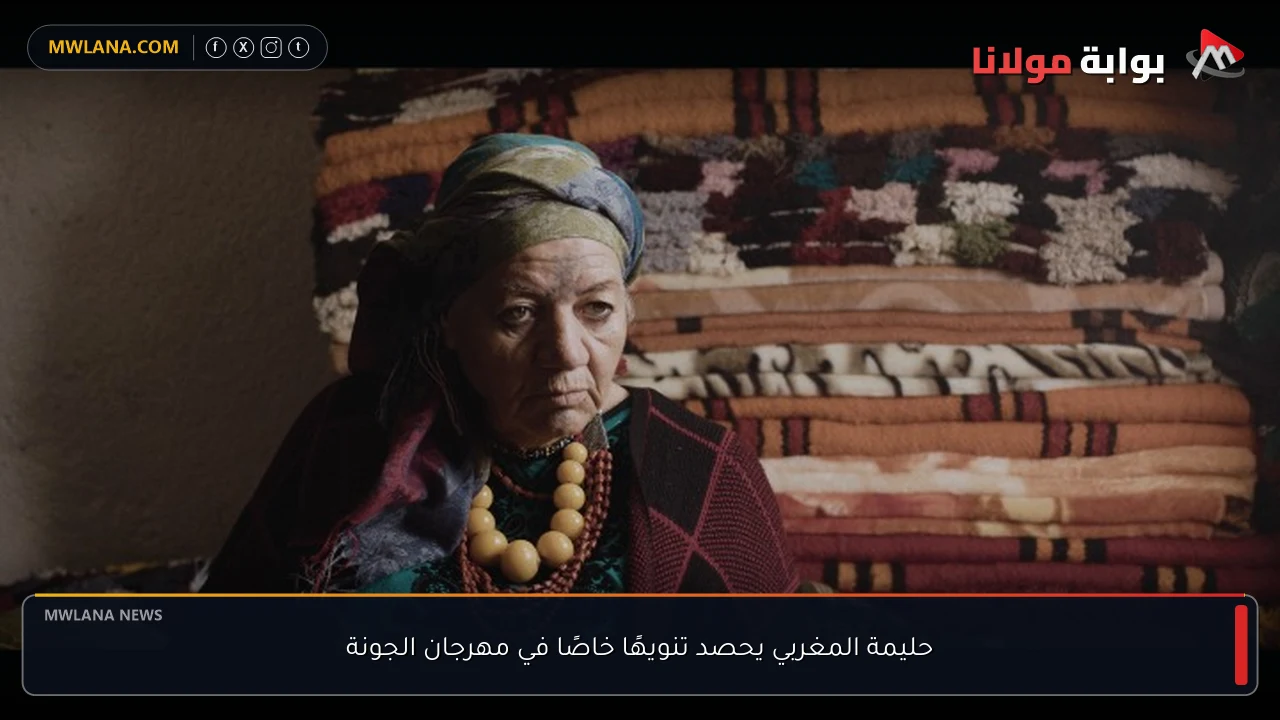 حليمة المغربي يحصد تنويهًا خاصًا في مهرجان الجونة