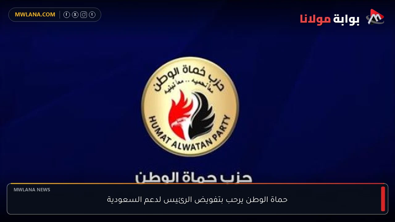 حماة الوطن يرحب بتفويض الرئيس لدعم السعودية