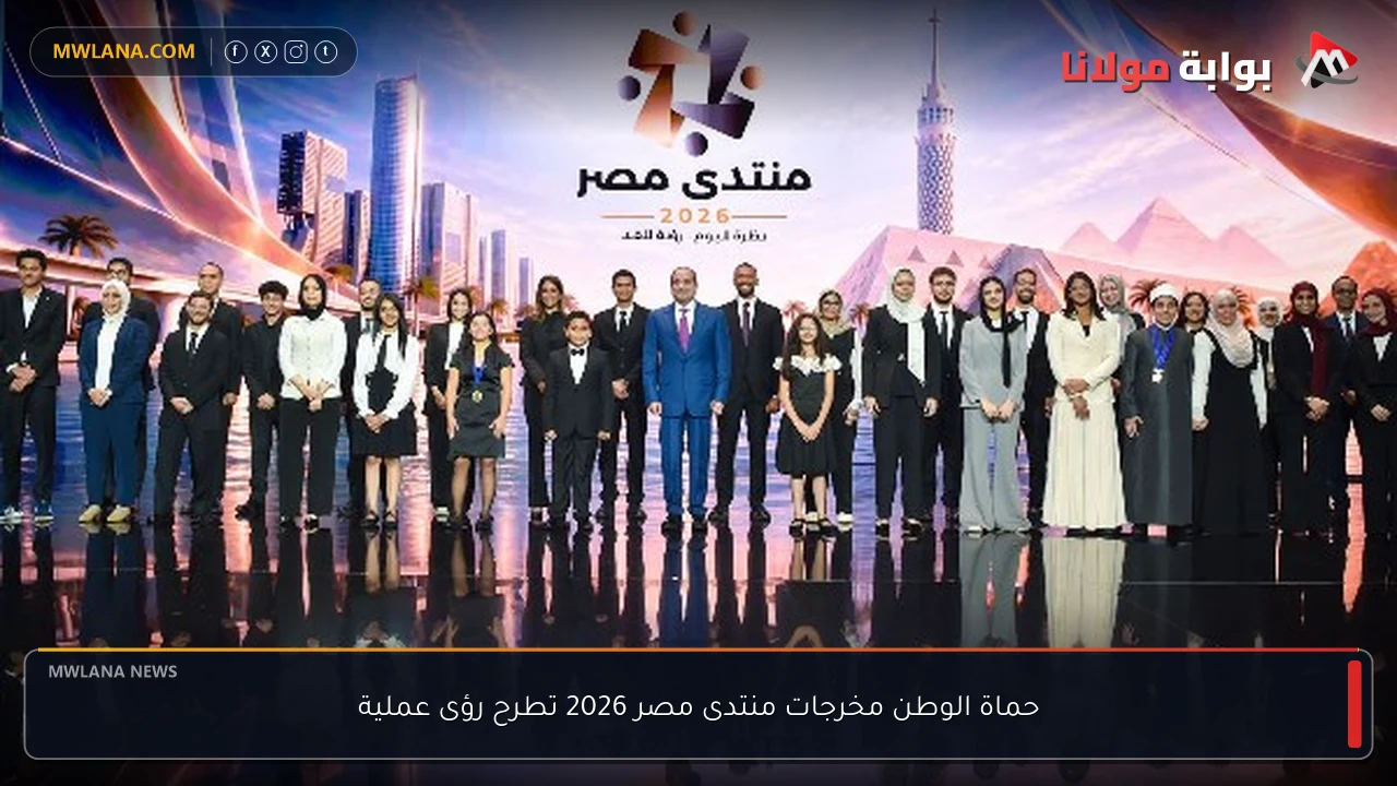 حماة الوطن مخرجات منتدى مصر 2026 تطرح رؤى عملية