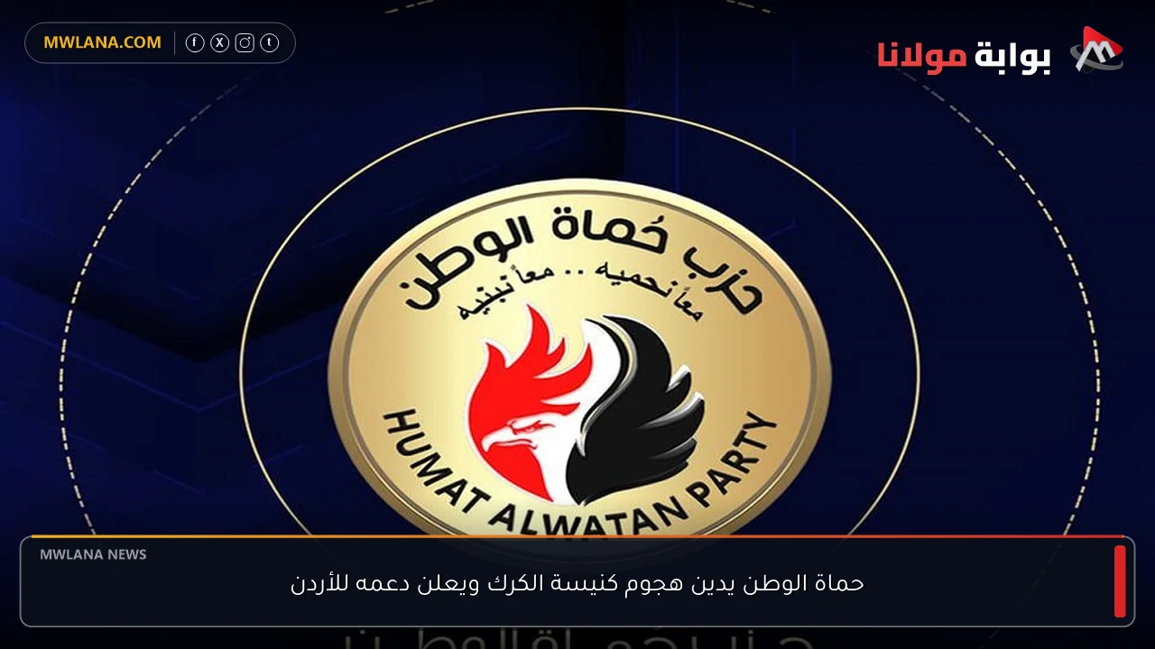 حماة الوطن يدين هجوم كنيسة الكرك ويعلن دعمه للأردن