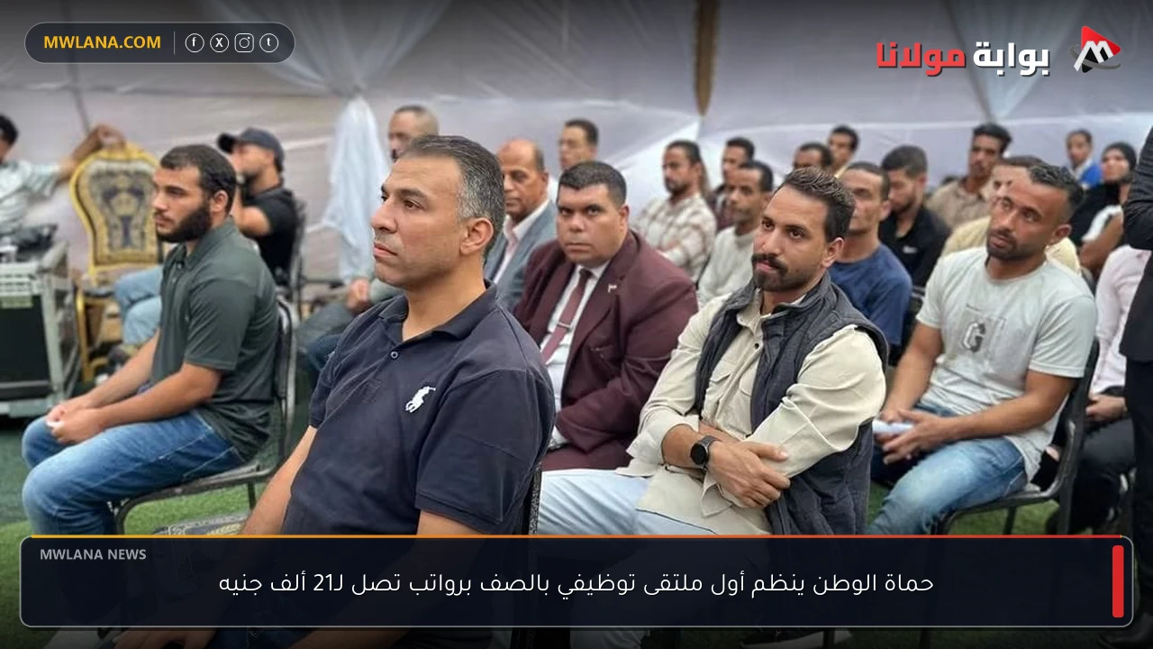 حماة الوطن ينظم أول ملتقى توظيفي بالصف برواتب تصل لـ21 ألف جنيه