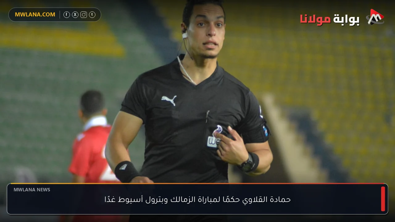 حمادة القلاوي حكمًا لمباراة الزمالك وبترول أسيوط غدًا