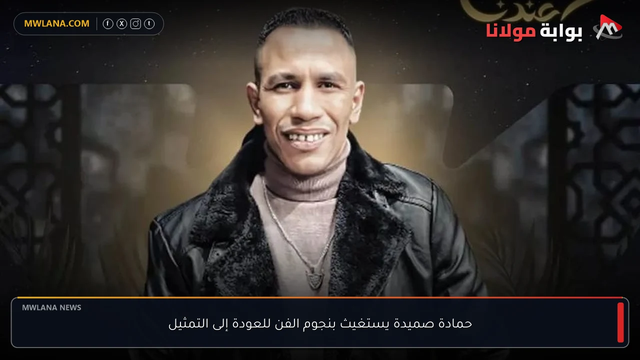حمادة صميدة يستغيث بنجوم الفن للعودة إلى التمثيل