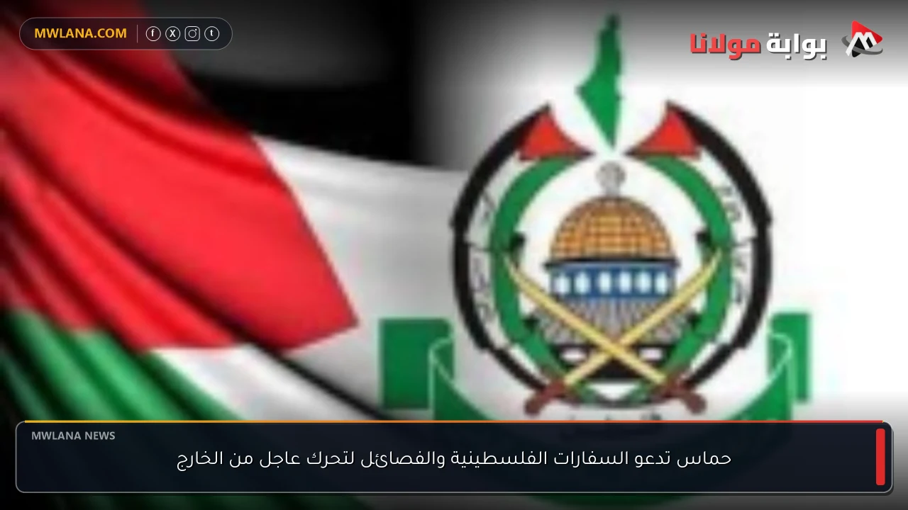حماس تدعو السفارات الفلسطينية والفصائل لتحرك عاجل من الخارج