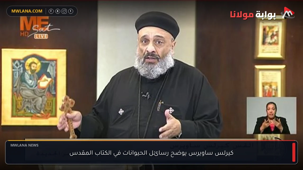 كيرلس ساويرس يوضح رسائل الحيوانات في الكتاب المقدس