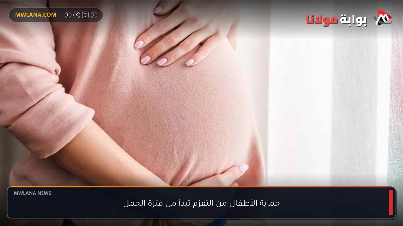 حماية الأطفال من التقزم تبدأ من فترة الحمل
