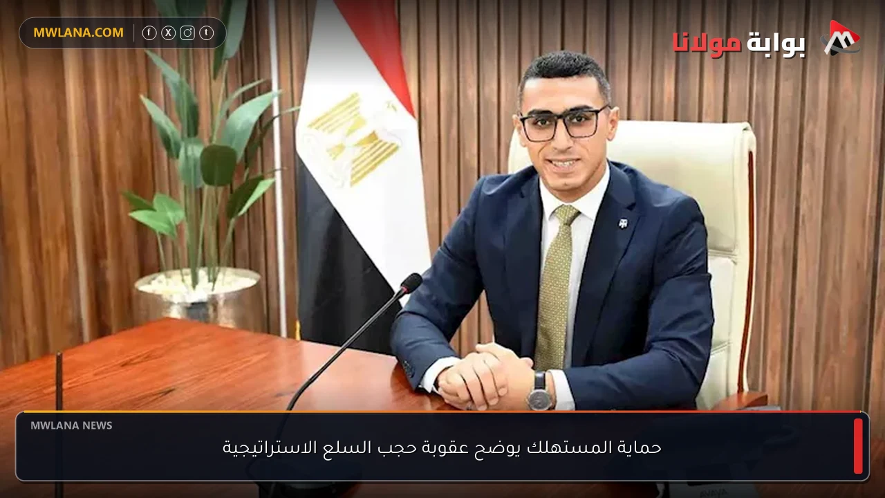 حماية المستهلك يوضح عقوبة حجب السلع الاستراتيجية