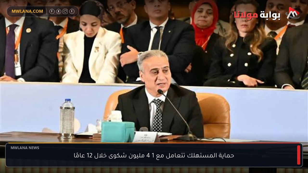 حماية المستهلك تتعامل مع 1 4 مليون شكوى خلال 12 عامًا