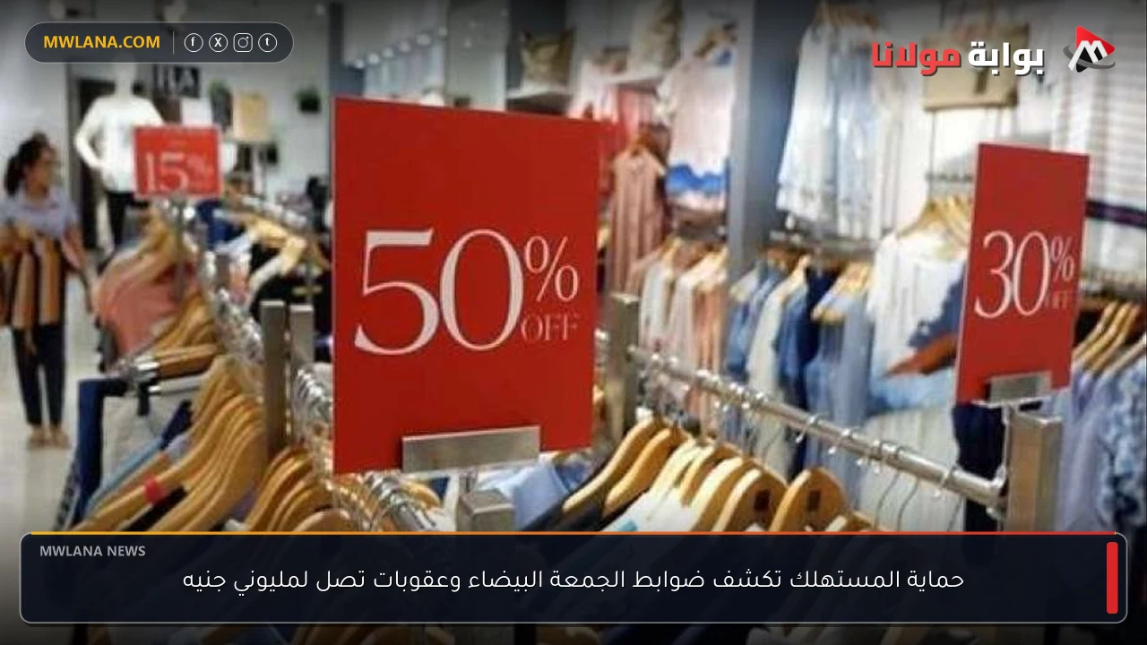 حماية المستهلك تكشف ضوابط الجمعة البيضاء وعقوبات تصل لمليوني جنيه