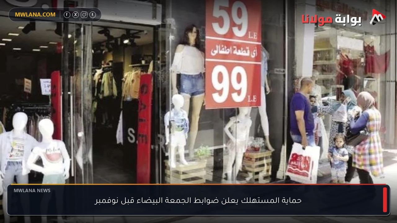 حماية المستهلك يعلن ضوابط الجمعة البيضاء قبل نوفمبر