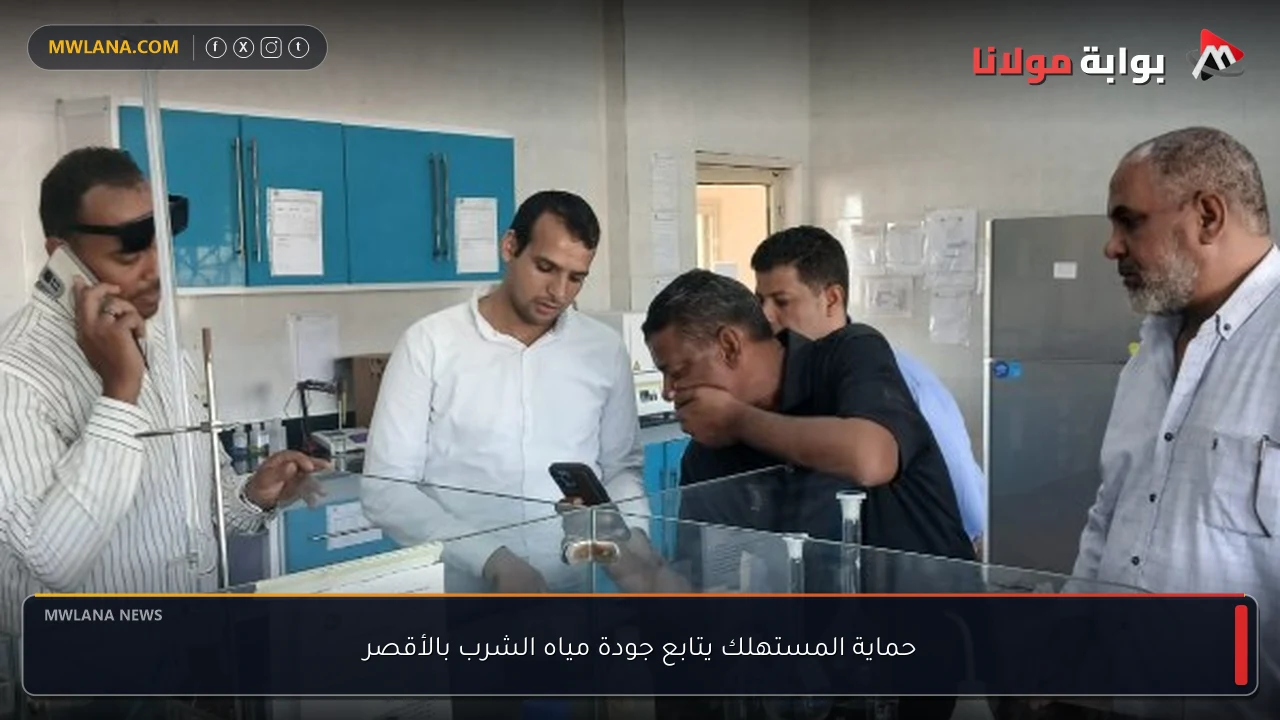 حماية المستهلك يتابع جودة مياه الشرب بالأقصر