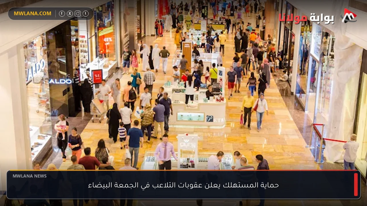 حماية المستهلك يعلن عقوبات التلاعب في الجمعة البيضاء