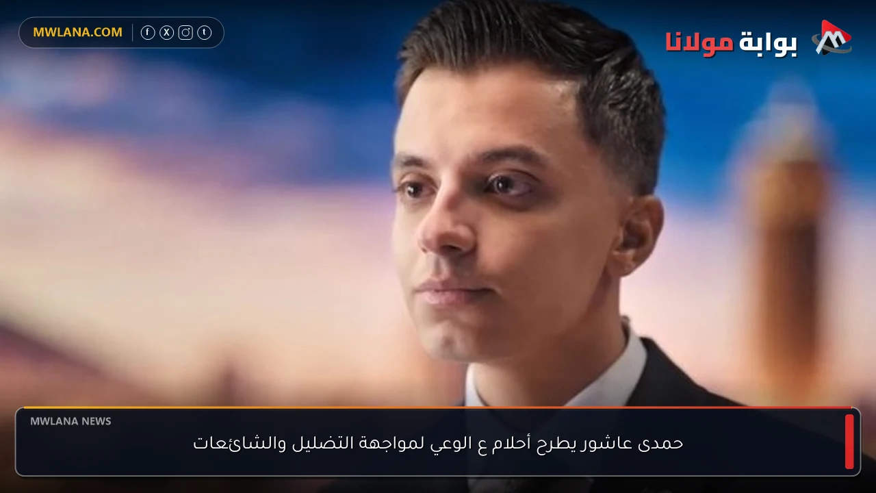 حمدى عاشور يطرح أحلام ع الوعي لمواجهة التضليل والشائعات