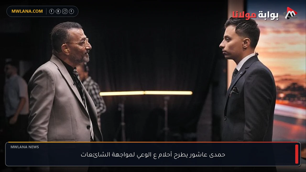 حمدى عاشور يطرح أحلام ع الوعي لمواجهة الشائعات