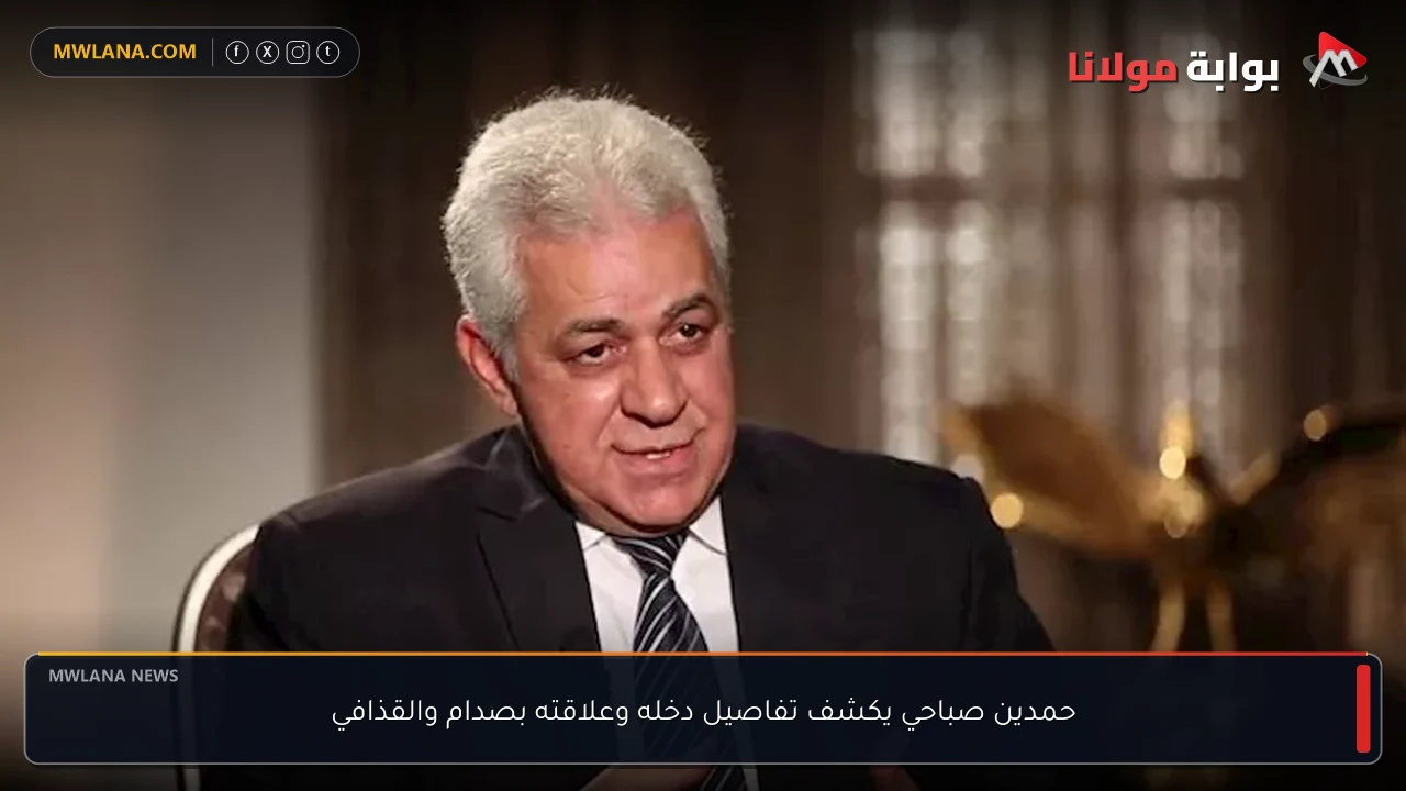 حمدين صباحي يكشف تفاصيل دخله وعلاقته بصدام والقذافي