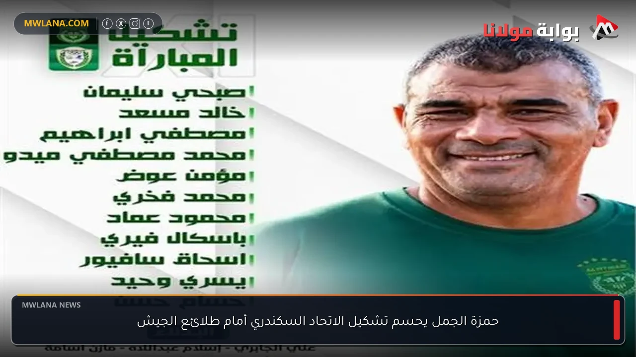 حمزة الجمل يحسم تشكيل الاتحاد السكندري أمام طلائع الجيش