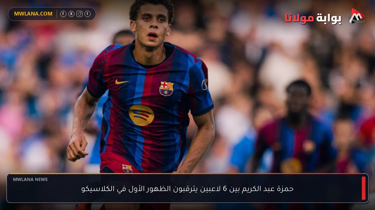 حمزة عبد الكريم بين 6 لاعبين يترقبون الظهور الأول في الكلاسيكو