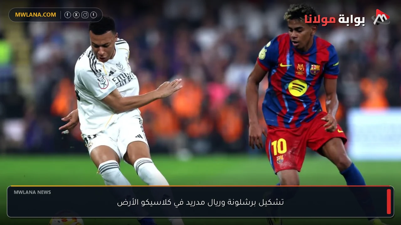 تشكيل برشلونة وريال مدريد في كلاسيكو الأرض