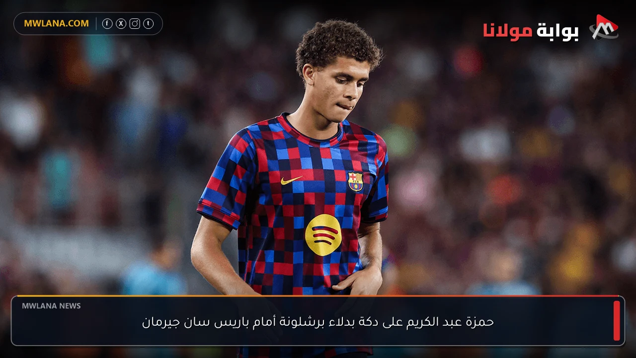 حمزة عبد الكريم على دكة بدلاء برشلونة أمام باريس سان جيرمان