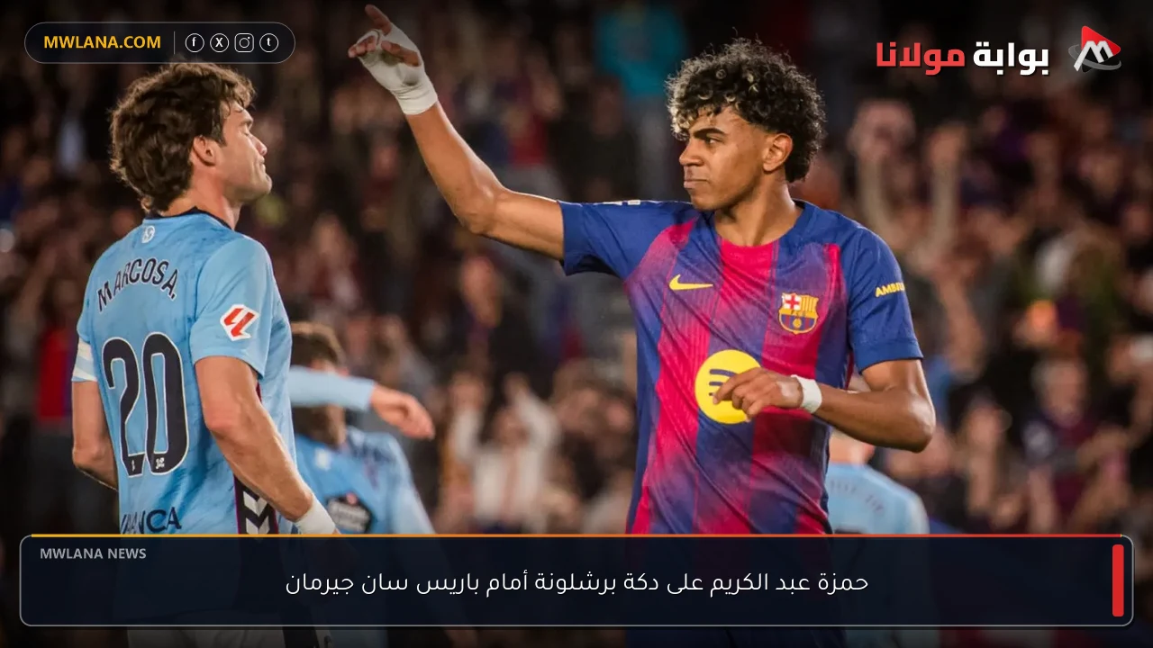 حمزة عبد الكريم على دكة برشلونة أمام باريس سان جيرمان