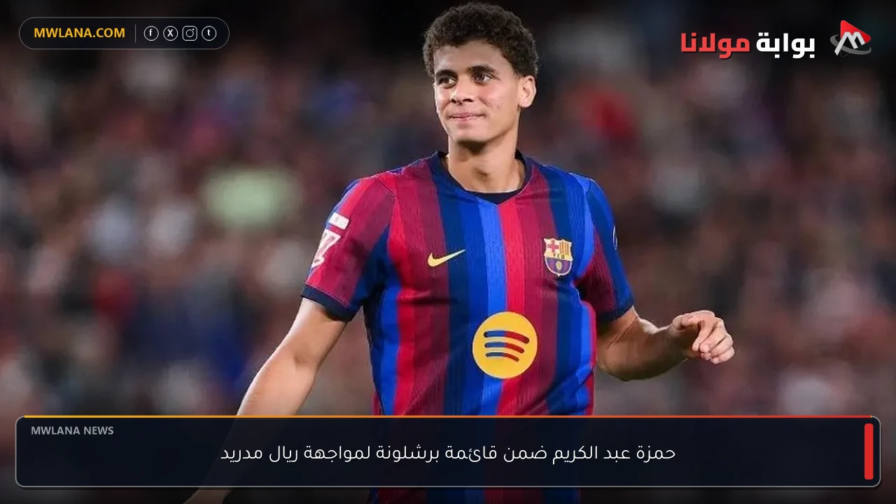 حمزة عبد الكريم ضمن قائمة برشلونة لمواجهة ريال مدريد