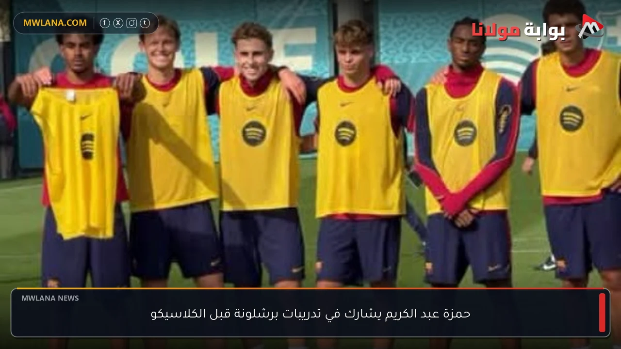 حمزة عبد الكريم يشارك في تدريبات برشلونة قبل الكلاسيكو