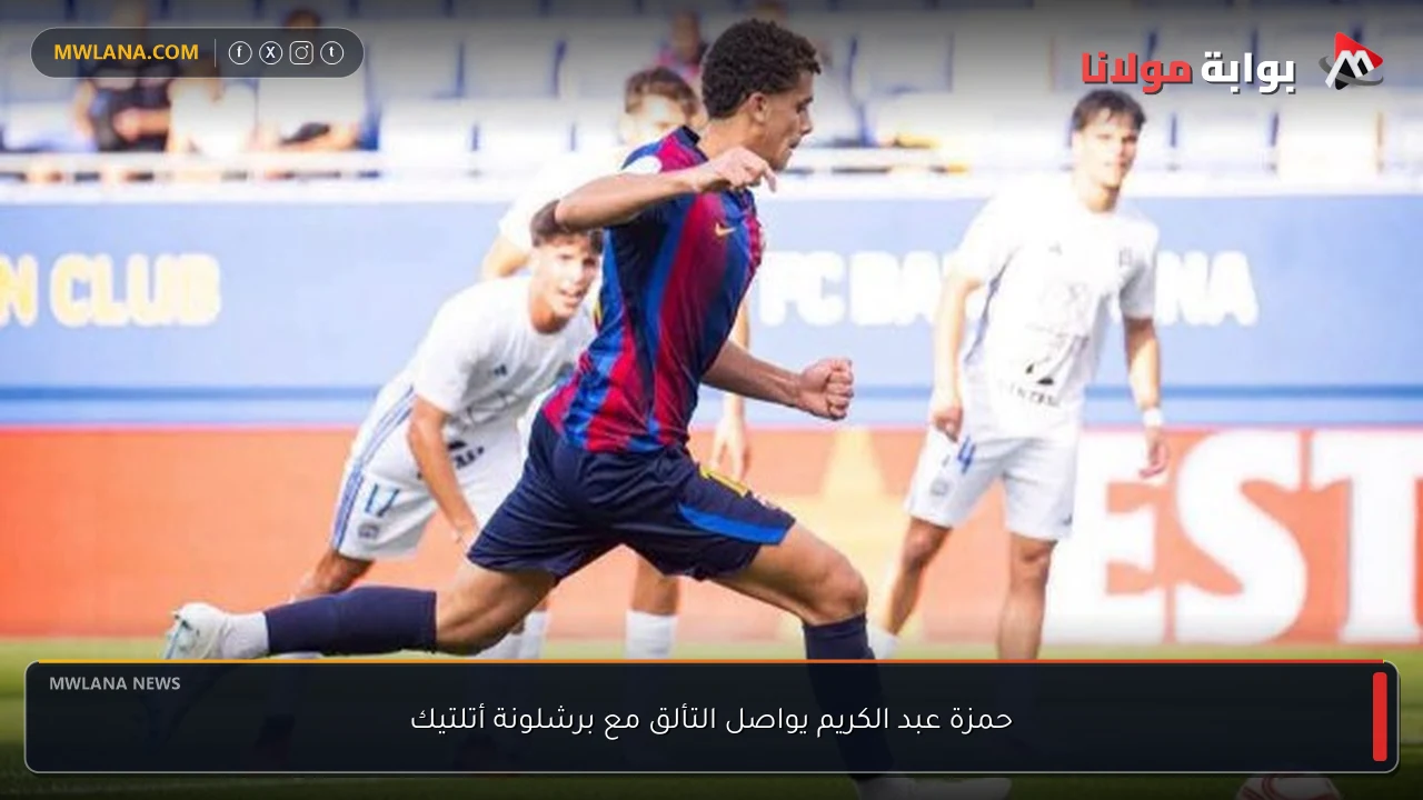 حمزة عبد الكريم يواصل التألق مع برشلونة أتلتيك