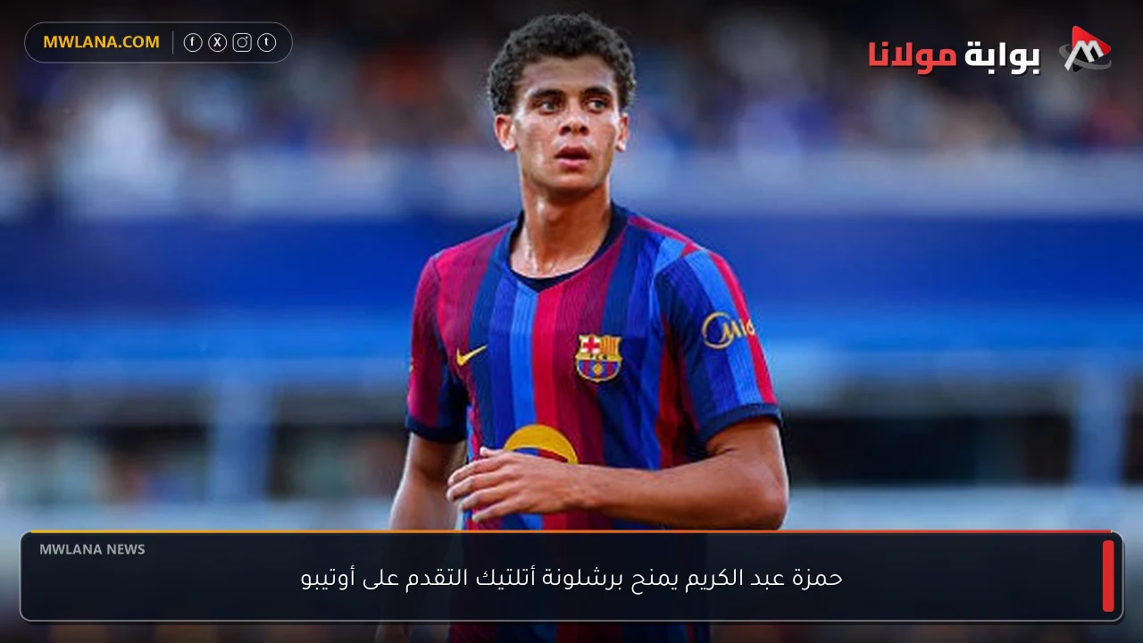 حمزة عبد الكريم يمنح برشلونة أتلتيك التقدم على أوتيبو