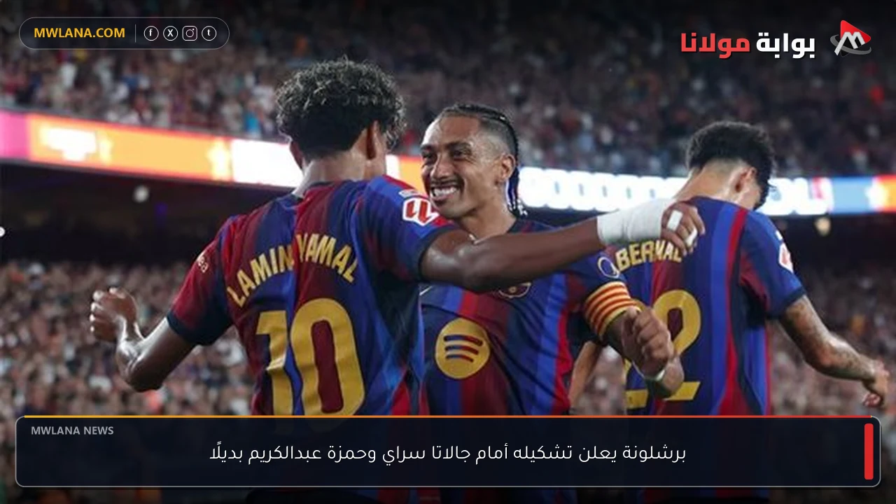 برشلونة يعلن تشكيله أمام جالاتا سراي وحمزة عبدالكريم بديلًا