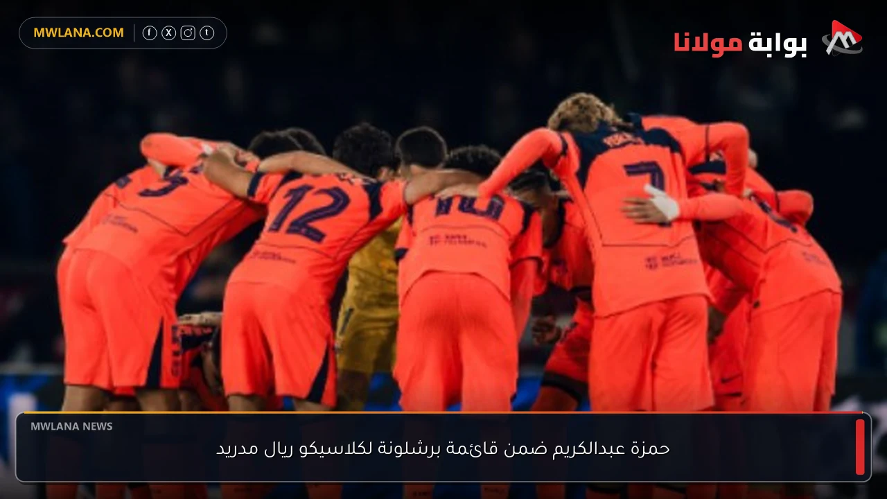 حمزة عبدالكريم ضمن قائمة برشلونة لكلاسيكو ريال مدريد
