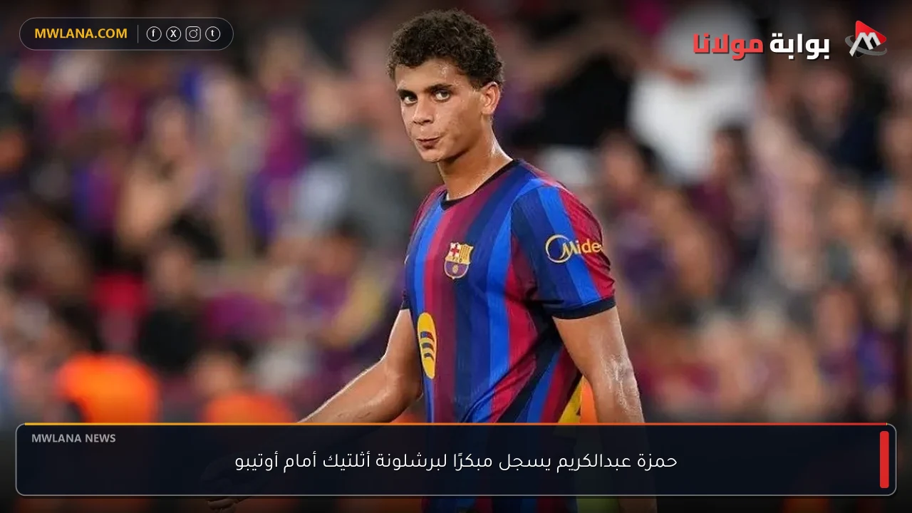 حمزة عبدالكريم يسجل مبكرًا لبرشلونة أثلتيك أمام أوتيبو
